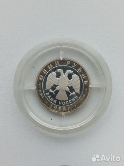 1 рубль 1998 Теннис Всемирные Юношеские Игры