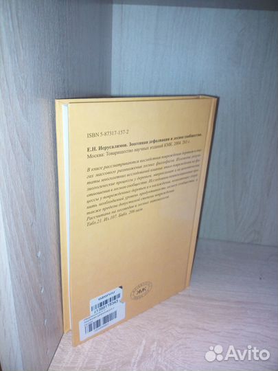 Зоогенная дефолиация и лесное сообщество
