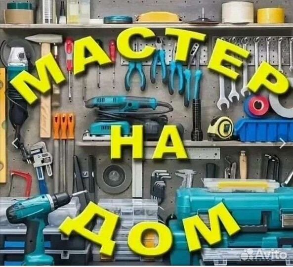 Мастер на час