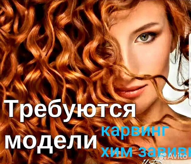 Нужны модели на окрашивания, мелирования и хим зав