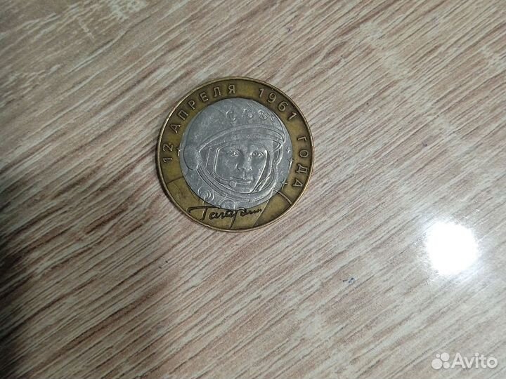 Монета номиналом 10 р 2001 года с гагариным