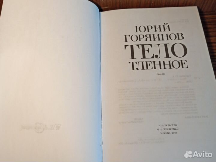 Ю. Горяинов Тело тленное 2006