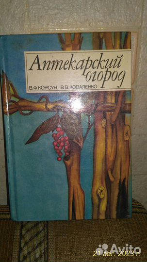 Книга Аптекарский огород