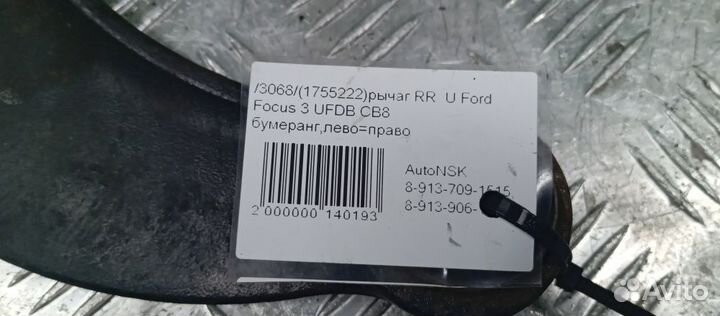 Рычаг поперечный Ford Focus3 Задний Верхний