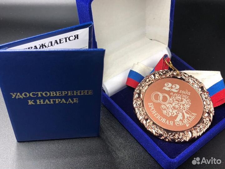 Медаль на Бронзовую Свадьбу 22 года Вместе