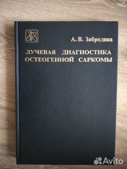 Лучевая диагностика остеогенной саркомы Забродина
