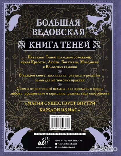 Большая ведьмовская книга заклинаний, ритуалов и о