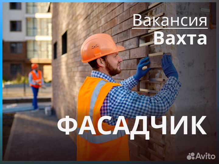 Фасадчик вахта