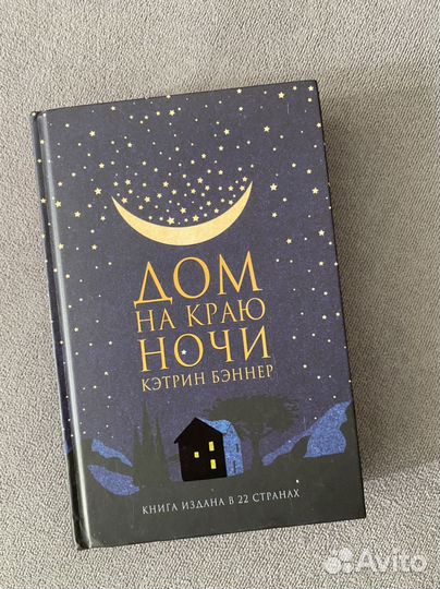 Дом на краю ночи книга