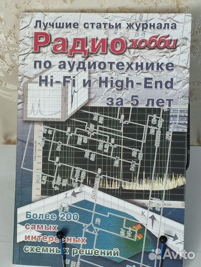 Радио хобби hi-fi, high-end