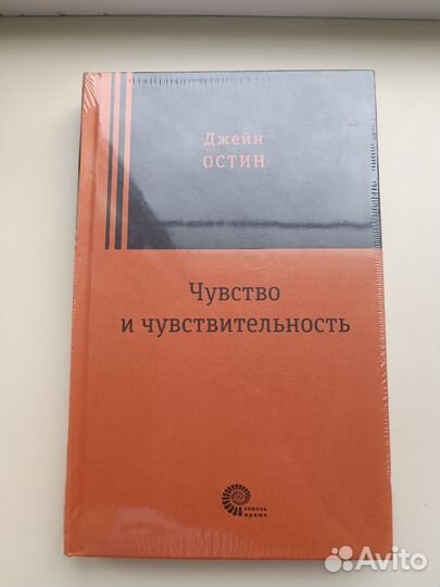 Роман Джейн Остин: Чувство и чувствительность