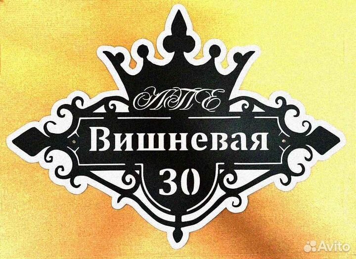 Красивая табличка с адресом