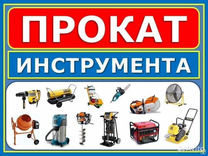Прокат (аренда) инструмента