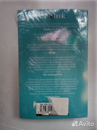 Книга Жена путешественника во времени