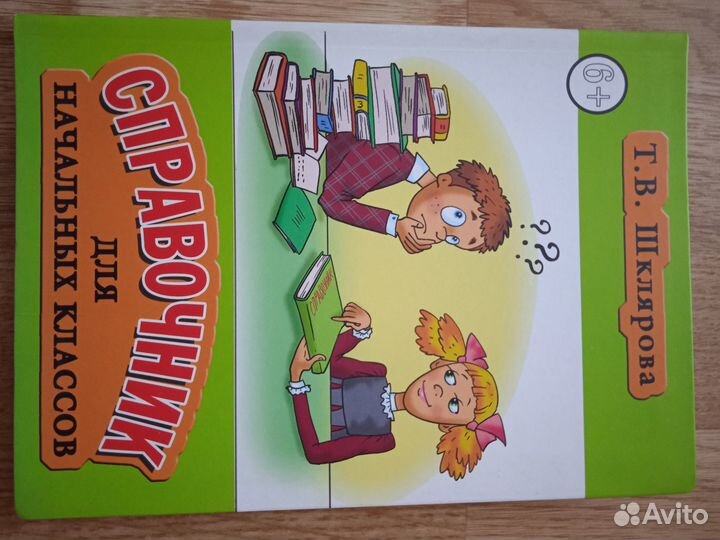 Справочник для начальных классов