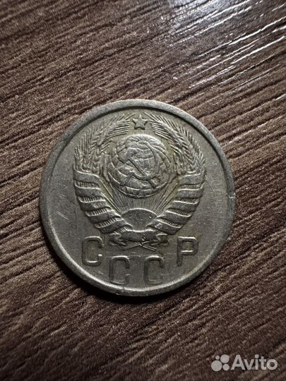 Монета 15 копеек 1945 года