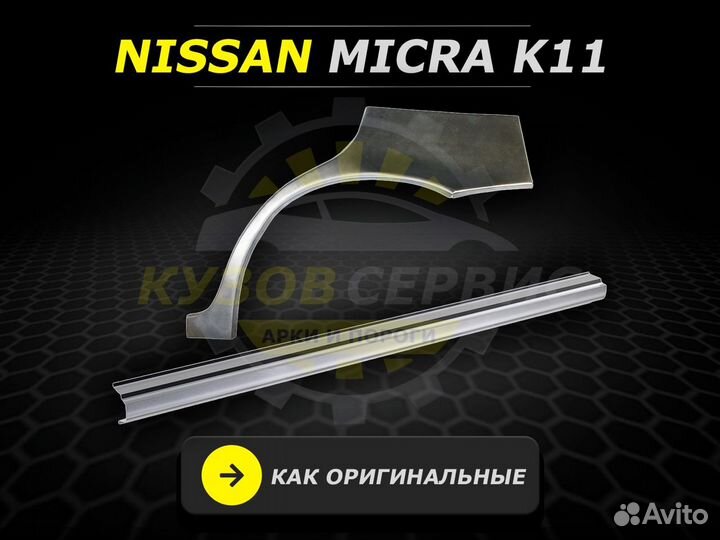 Пороги Nissan Micra к11 ремонтные кузовные