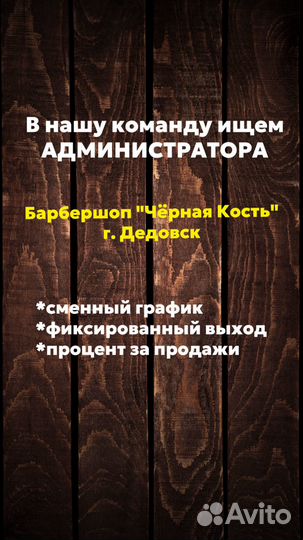 Администратор в барбершоп