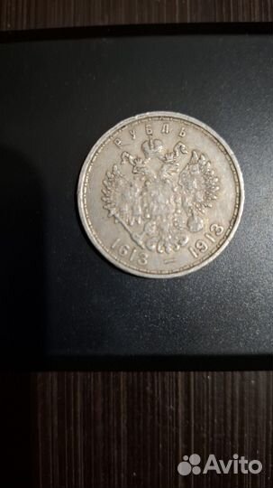 Рубль 1613 1913