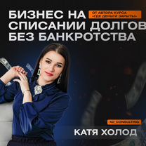 Готовый бизнес на списании кредитов, 50+ в месяц