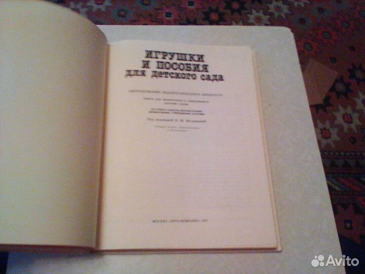 Игрушки и пособия для детского сада.1987 год