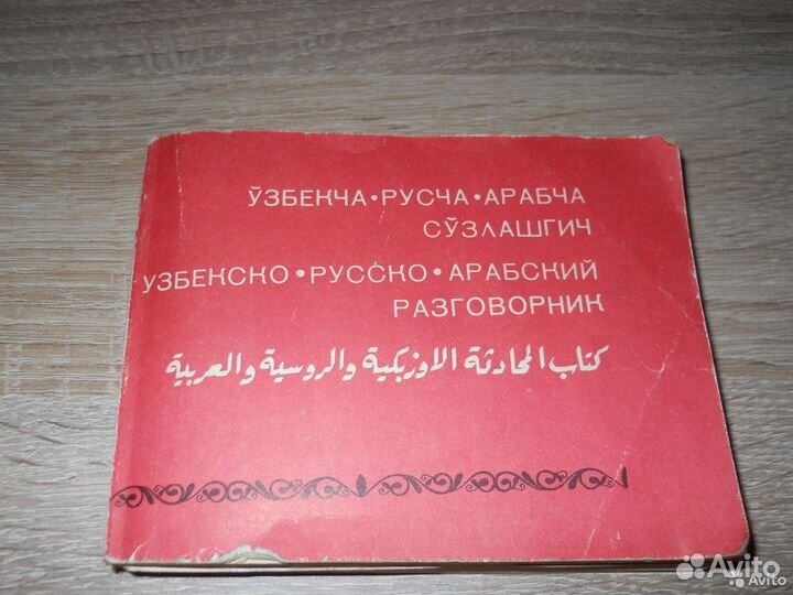 Узбекско-русско-арабский разгов.,комп-т 