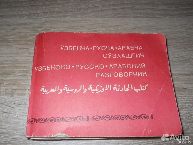 Узбекско-русско-арабский разгов.,комп-т 