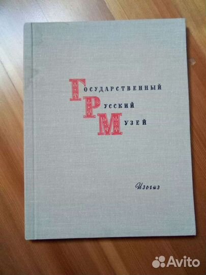 Государственный русский музей, книга репродукций