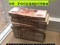 �Субсидия от государства.Без предоплат