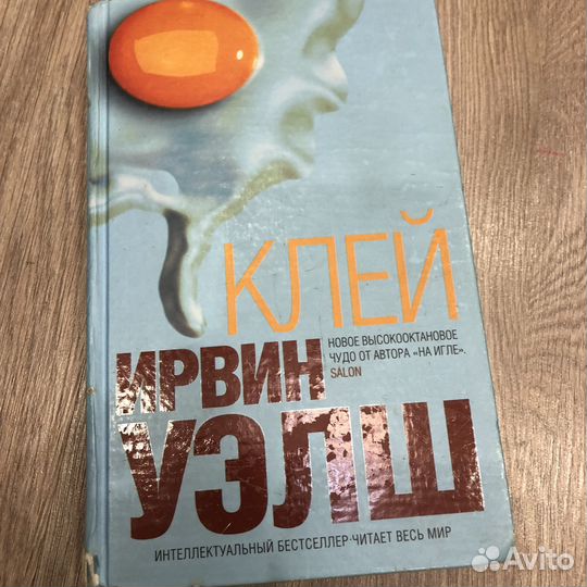 Ирвин Уэлш книги (клей, марабу, альковные секреты)