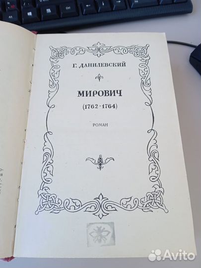 Г. Данилевский Мирович, Кн. Тараканова