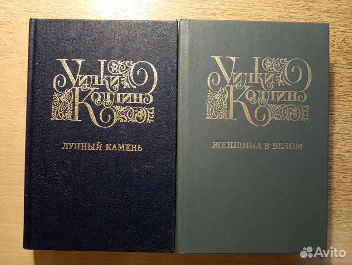 Уилки Коллинз, 2 тома, 1992 г