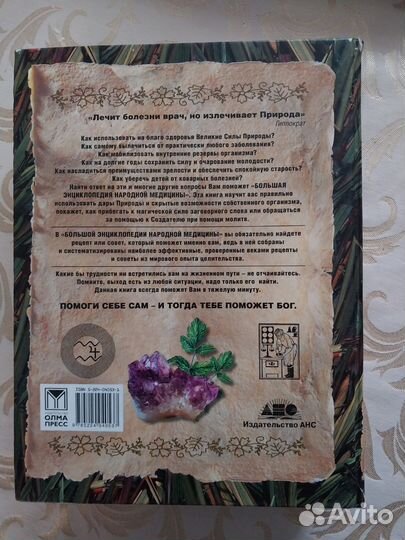 Большая энциклопедия народной медицины