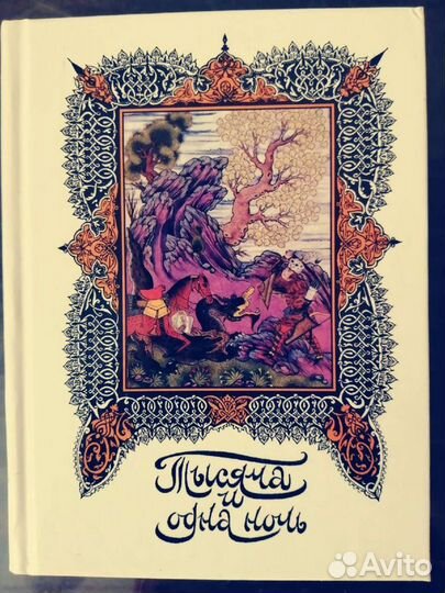 Тысяча и одна ночь