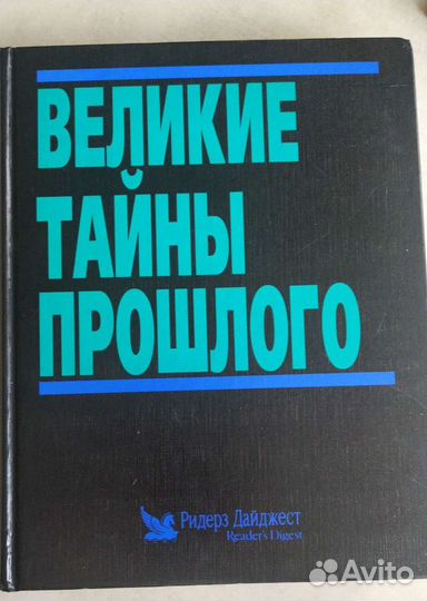 Книга Великие тайны прошлого