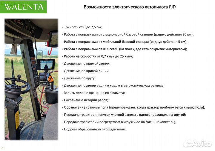 Автопилот (подруливающее) для трактора FJDynamics