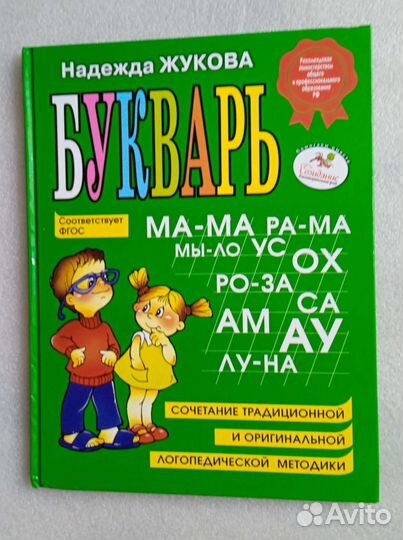 Букварь Жукова