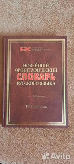 Новейший орфографияеский книга