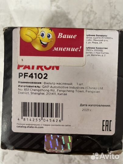 Фильтр масляный Patron PF4102