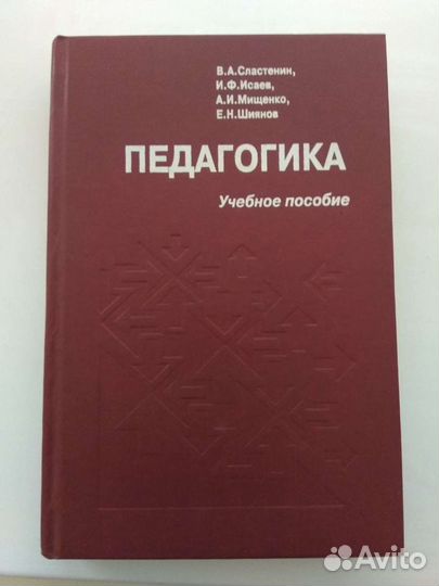 Педагогика,1) Сластенин;2) Пидкасистый