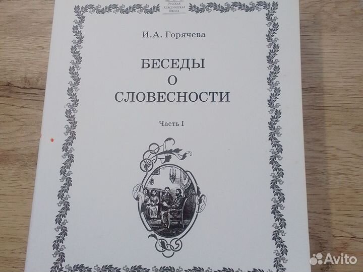 Ркш Беседы о словесности 5 класс