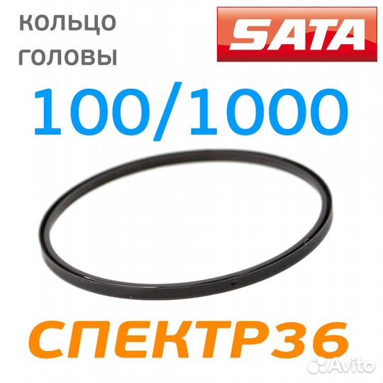 Кольцо уплотнительное под голову SATA 100/1000