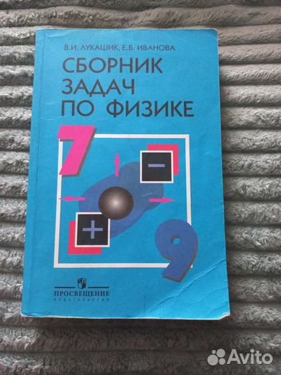 Сборник задач по физике 7 9 класс лукашик