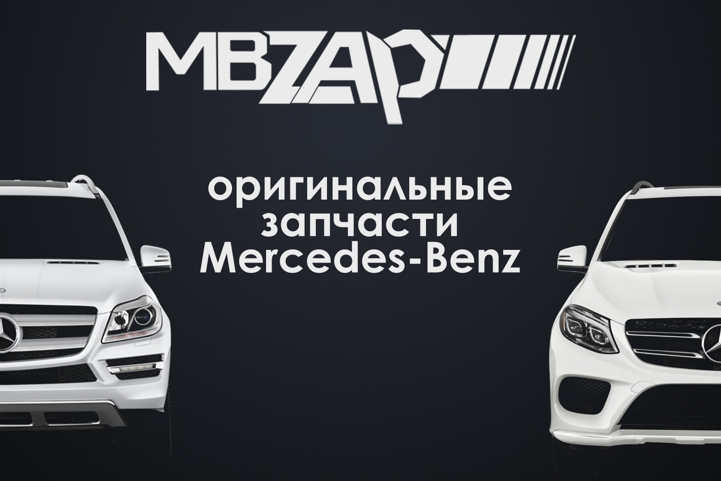 MBzap запчасти Mercedes. !Срочный выкуп авто!. Профиль пользователя на Авито