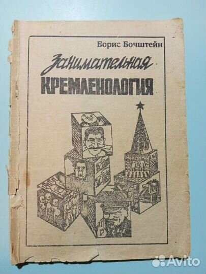 Самиздат Занимательная Кремленология