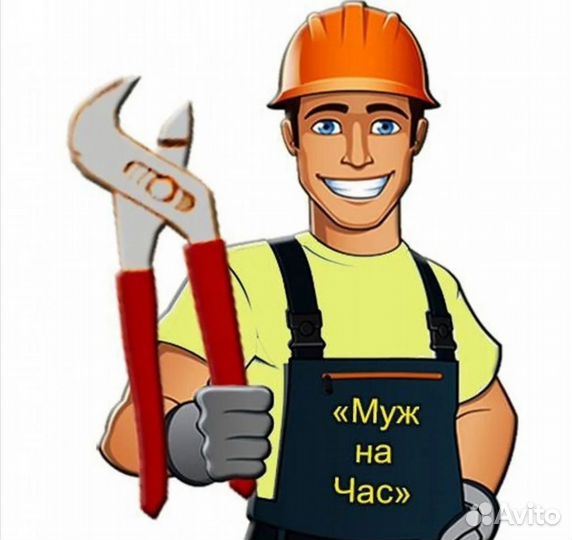 Услуги муж на час