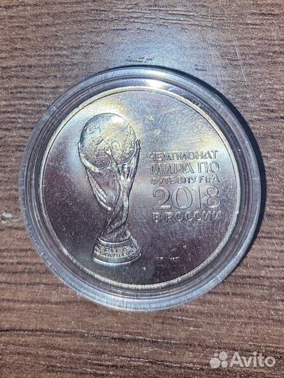 25 рублей чемпионат мира по футболу