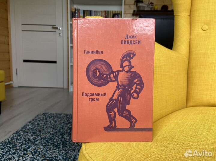 Ганнибал. Подземный гром - Джек Линдсей