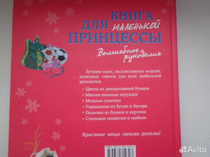 Книга для маленькой принцессы. Волшебное рукоделие