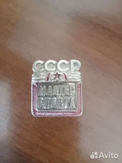 Значки СССР. Мастер спорта СССР